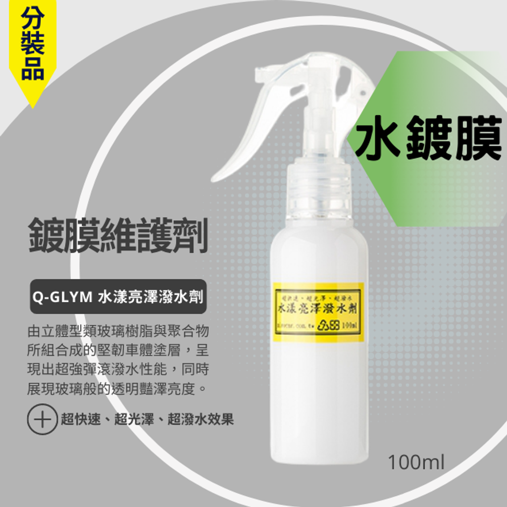 Q-GLYM水漾亮澤潑水劑-分裝100ml