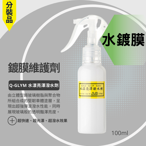 Q-GLYM水漾亮澤潑水劑-分裝100ml