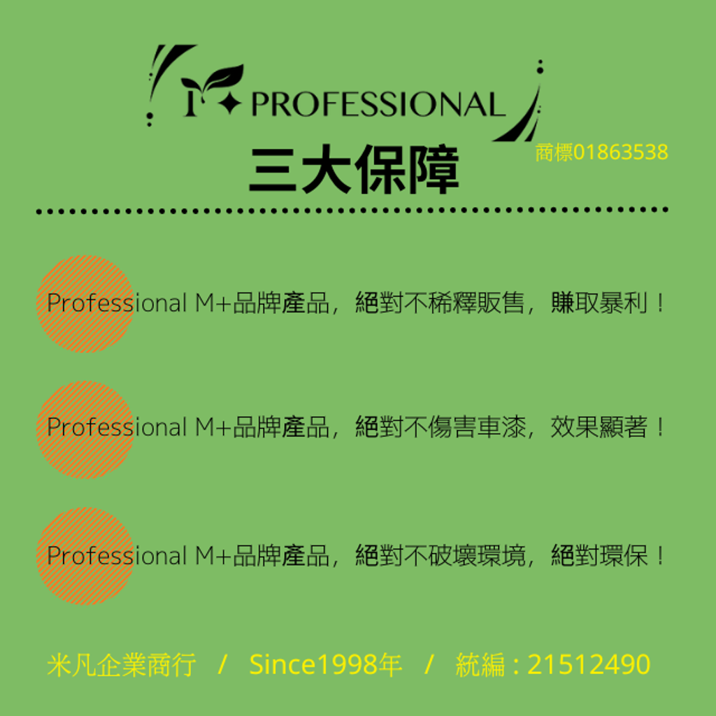 Professional M+品牌三大保障
