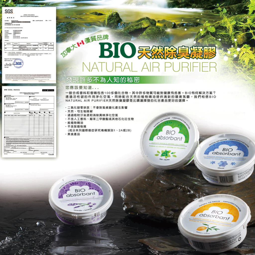 BIO比爾天然除臭凝膠-SGS認證