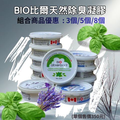 BIO比爾天然除臭凝膠(組合商品優惠)