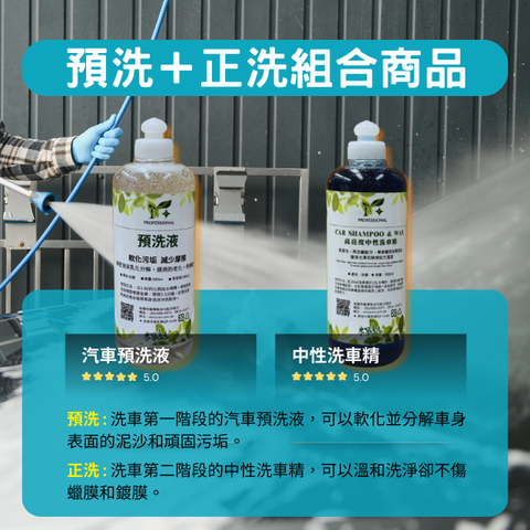 預洗＋正洗組合商品(汽車預洗液500ml+中性洗車精500ml)