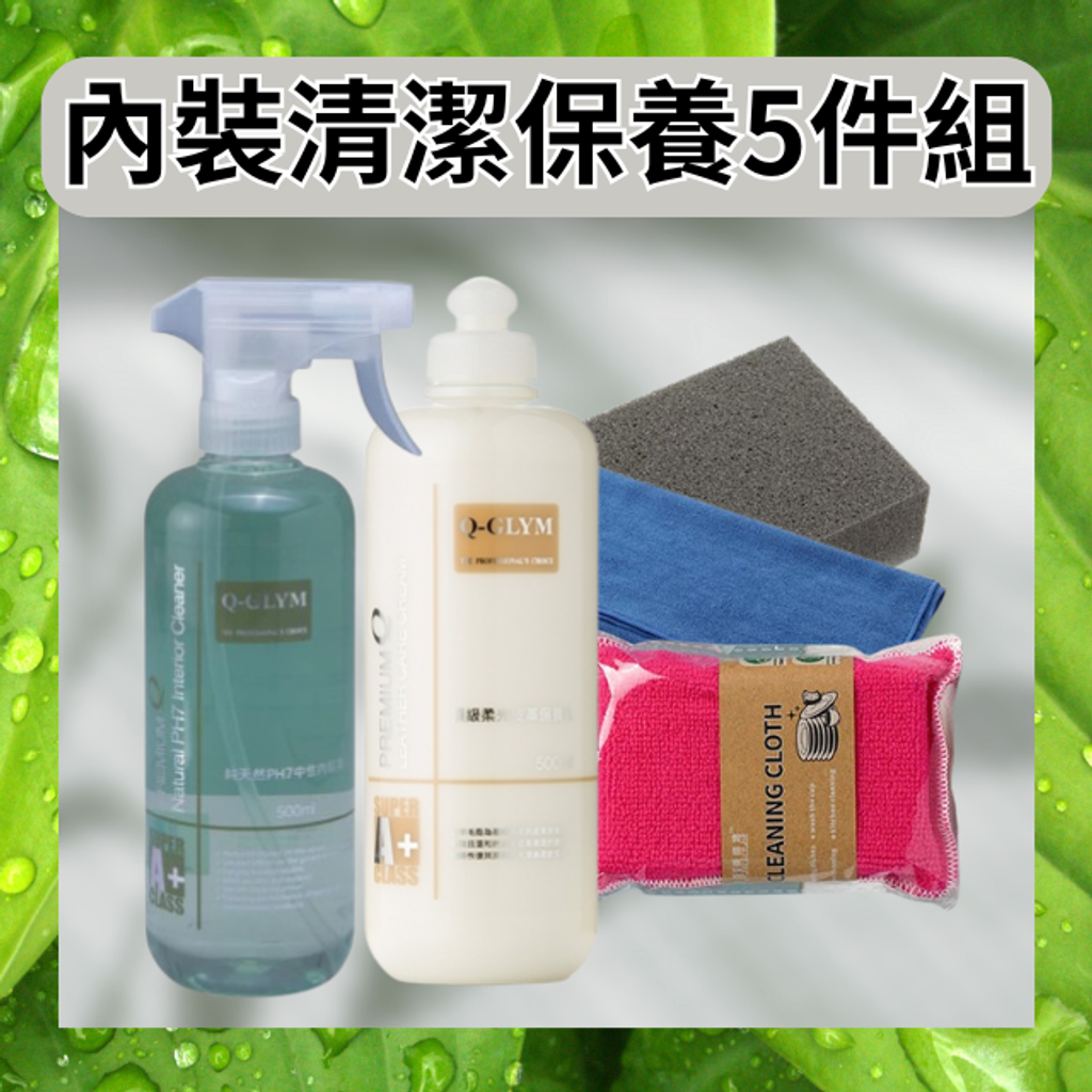 內裝清潔保養5件組