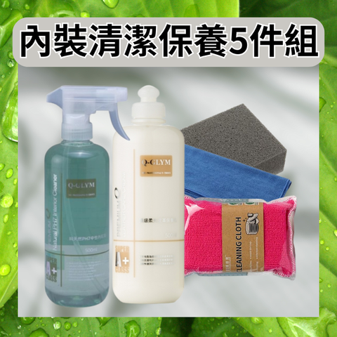 內裝清潔保養5件組
