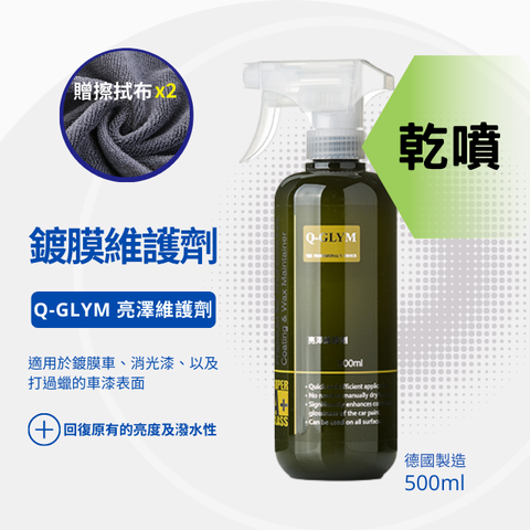 Q-GLYM亮澤維護劑500ml-鍍膜維護劑