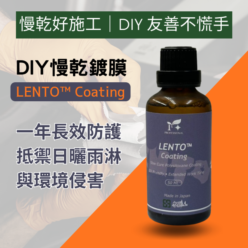 LENTO™ Coating(DIY慢乾鍍膜)