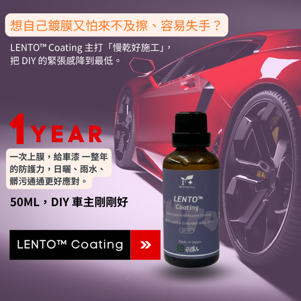 LENTO™ Coating(慢乾鍍膜好施工)
