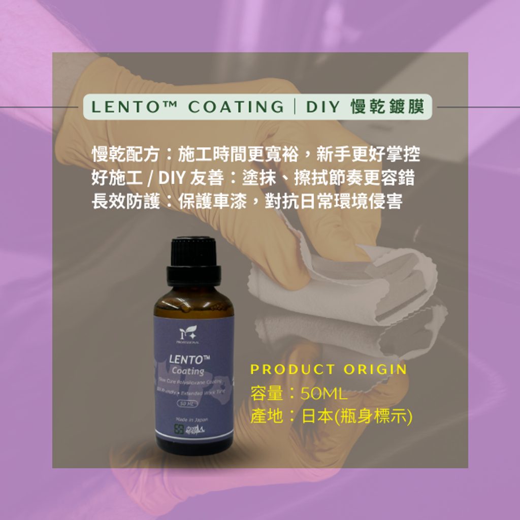 LENTO™ Coating(慢乾鍍膜說明)