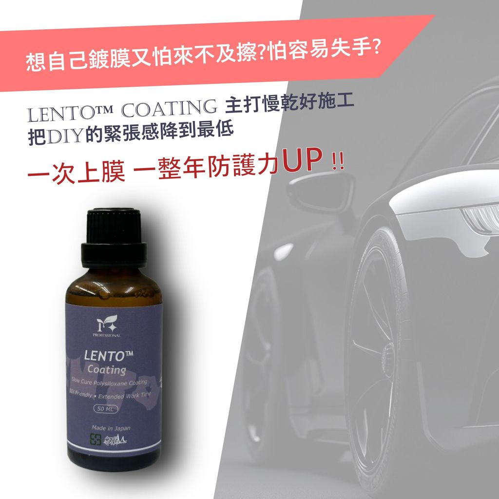 LENTO™ Coating(慢乾鍍膜好施工)