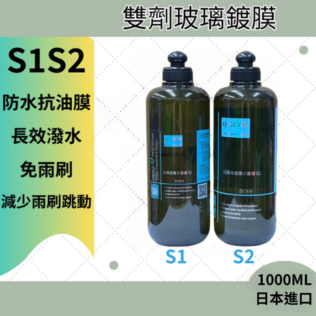 雙劑玻璃鍍膜S1S2-功能