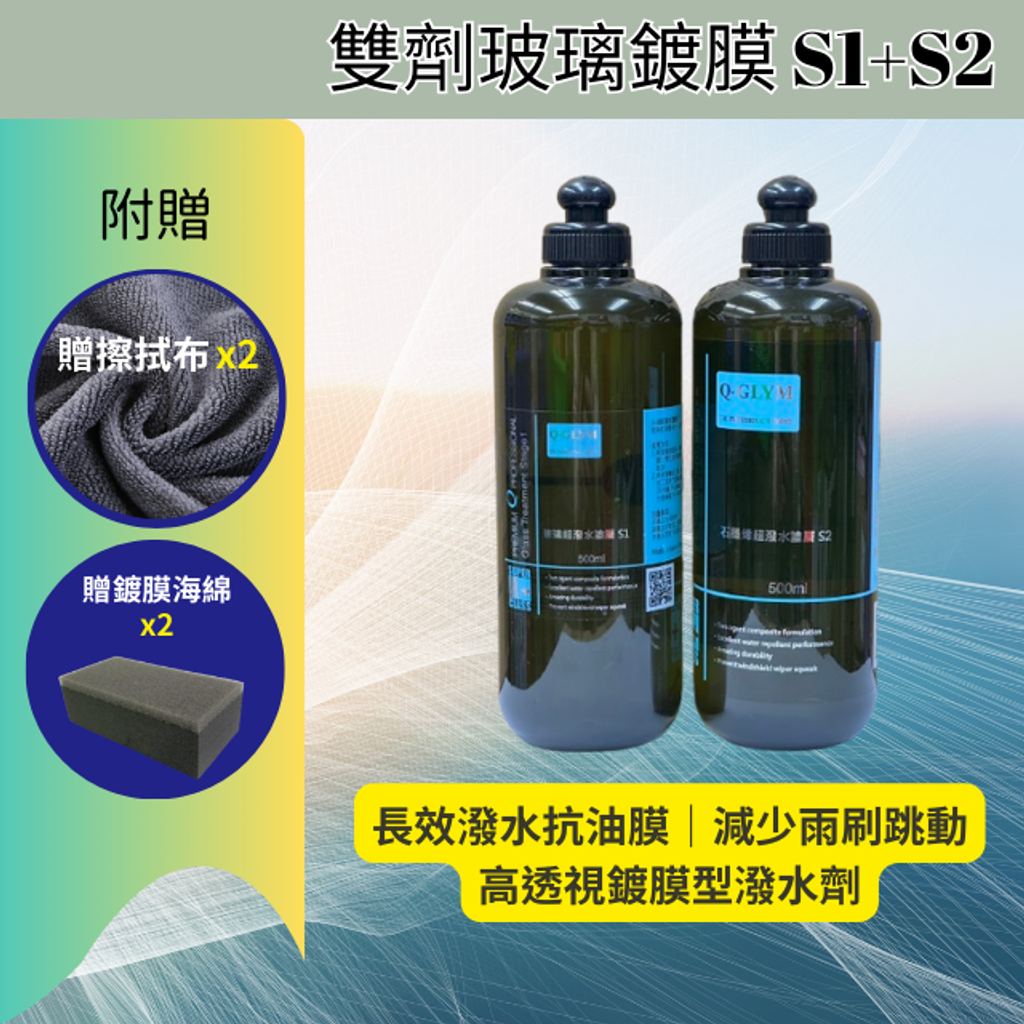 雙劑玻璃鍍膜S1S2-1000ml