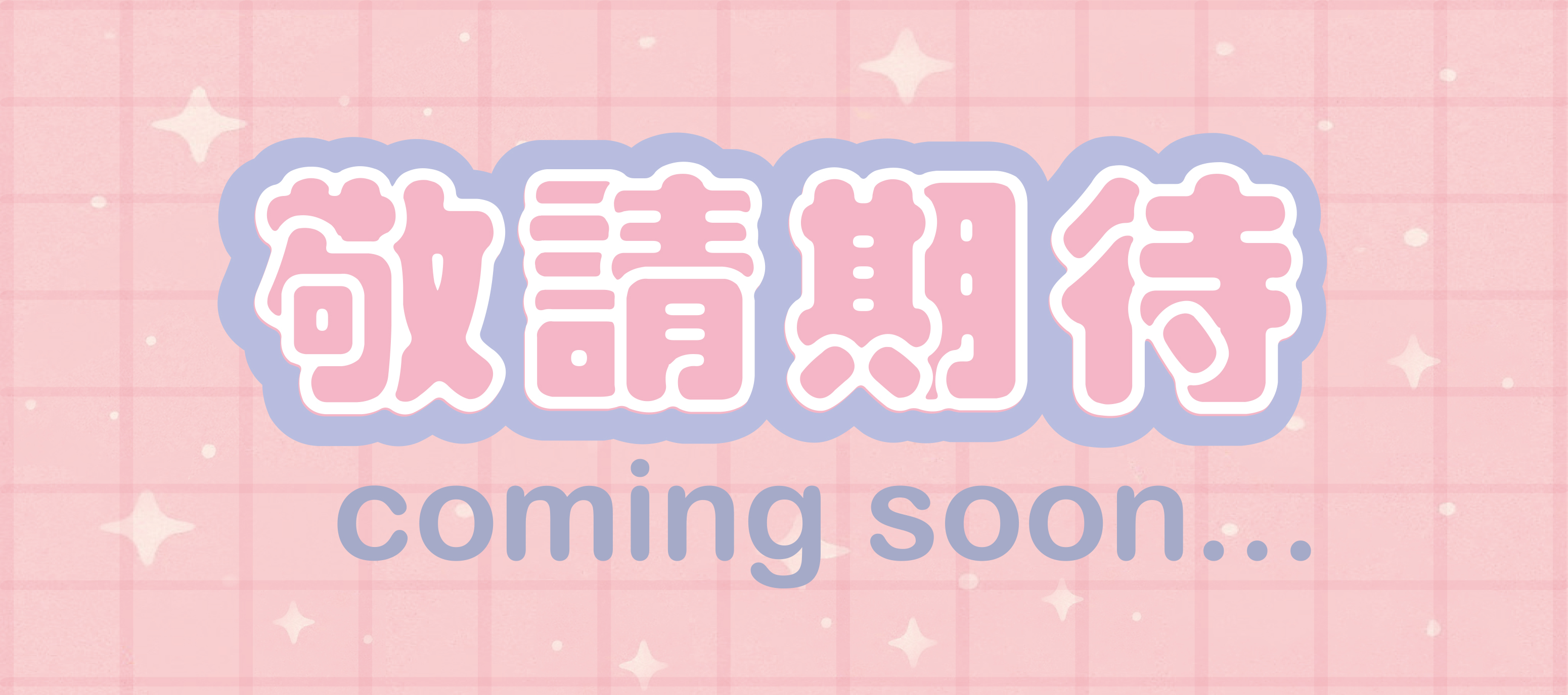 敬請期待