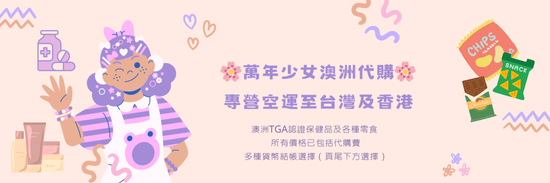  | 萬年少女澳洲代購