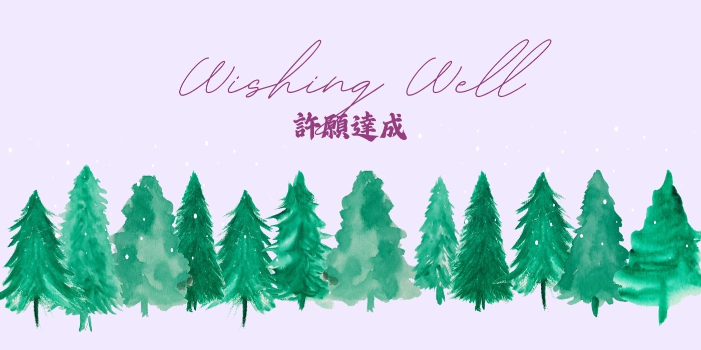 指定代購許願達成系列-1400x700px