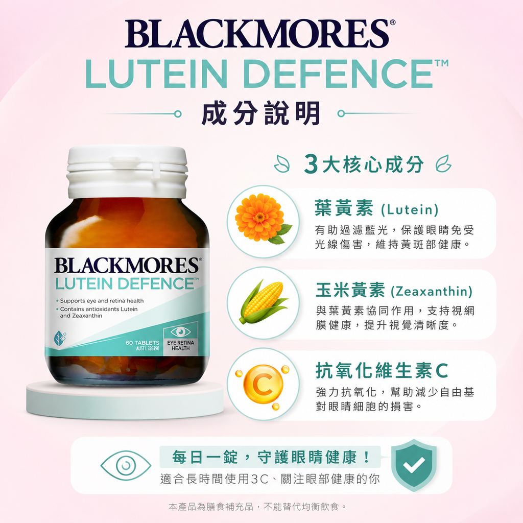 Blackmores Lutein Defence葉黃素60片-2