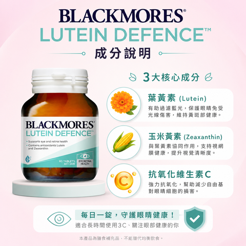 Blackmores Lutein Defence葉黃素60片-2