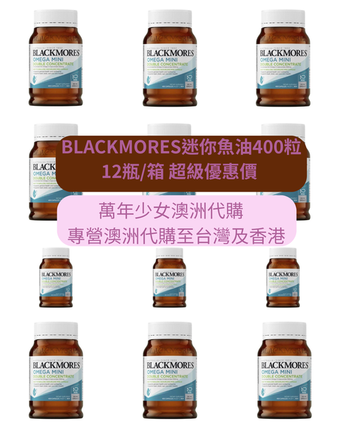 BLACKMORES迷你魚油400粒 12瓶箱 超級優惠價 