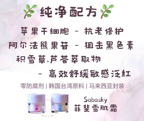 Sabasky 菲斐雪肌霜 (1)