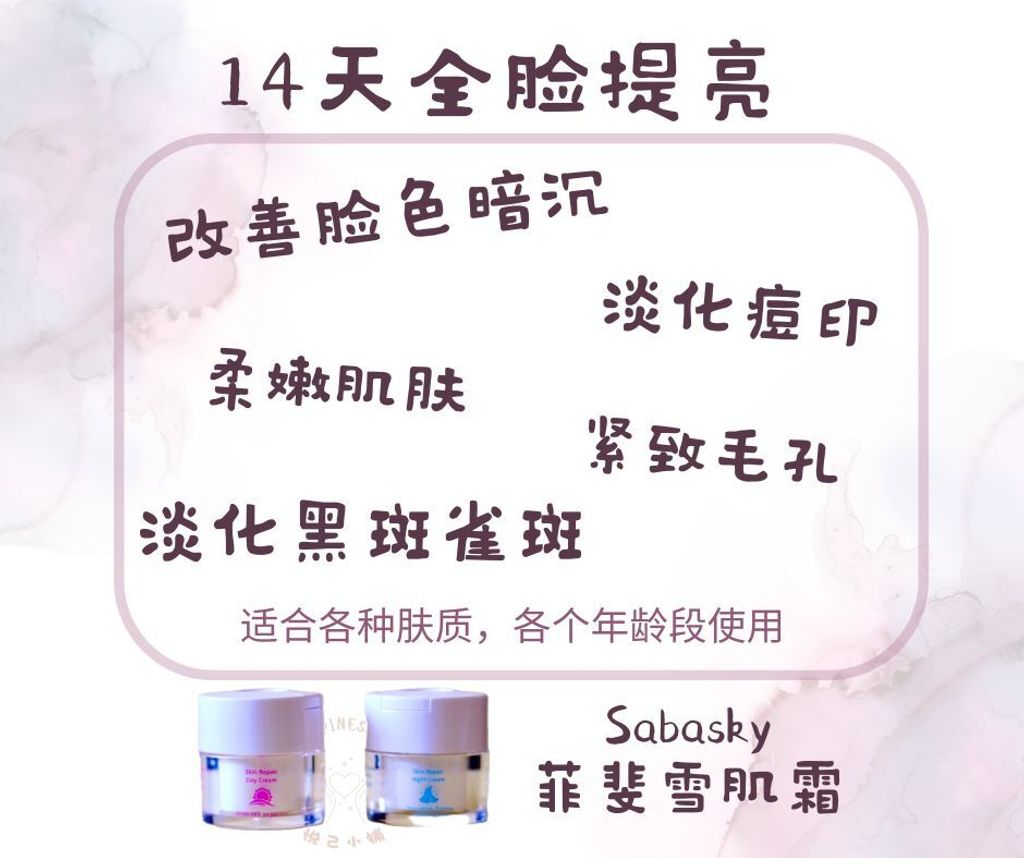 Sabasky 菲斐雪肌霜