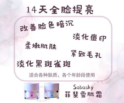 Sabasky 菲斐雪肌霜