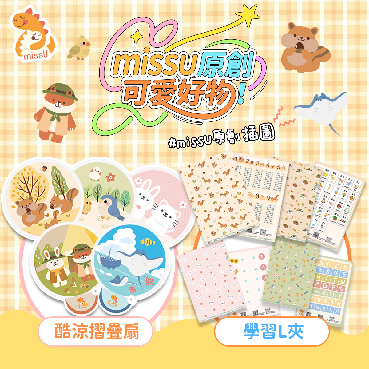  | missU 迷思悠官方旗艦店