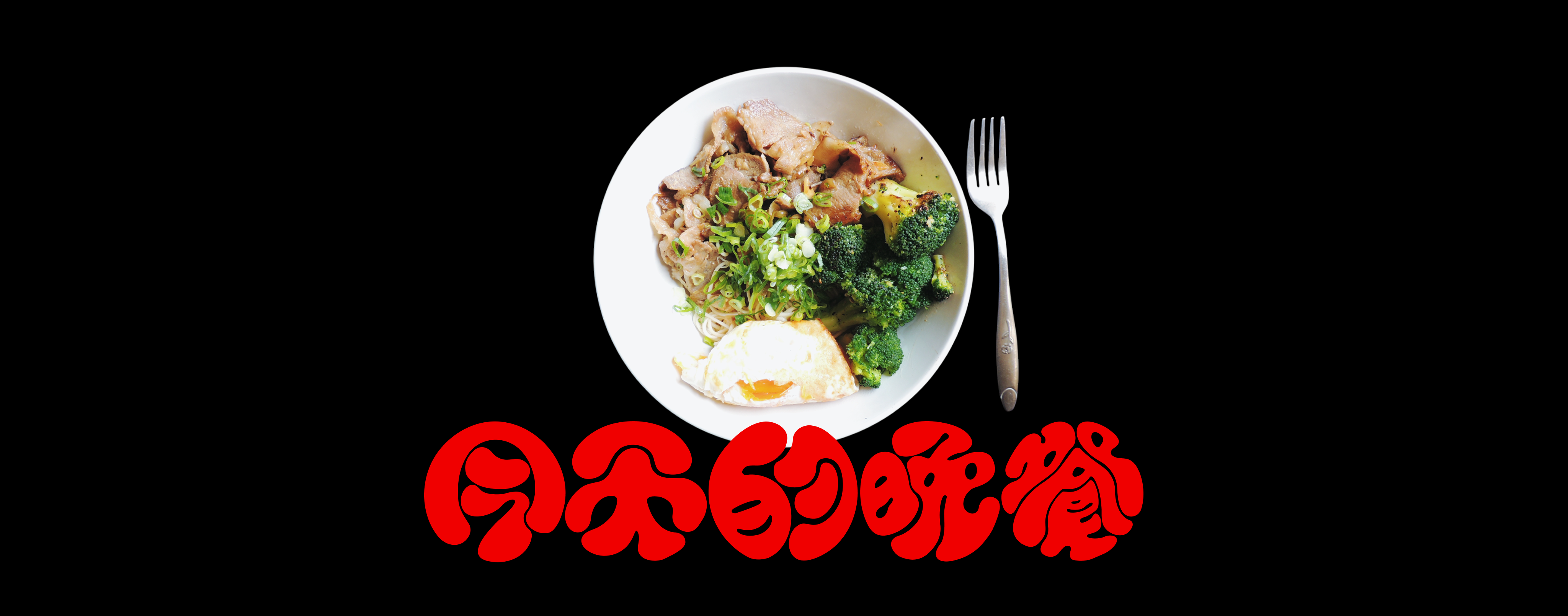 EP01. 豬肉炒麵