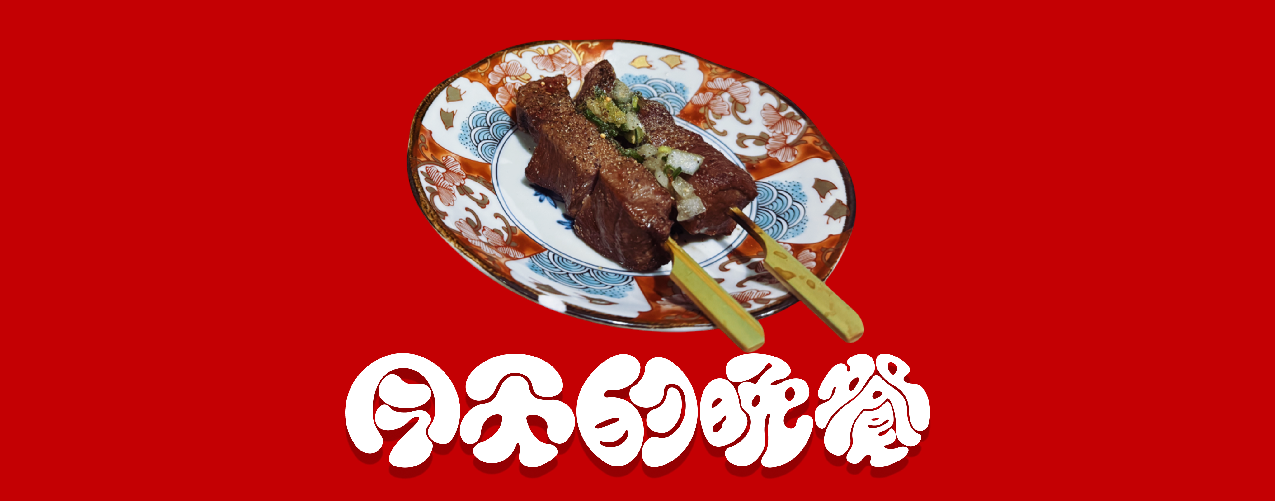 EP05. 築炭串燒居酒屋
