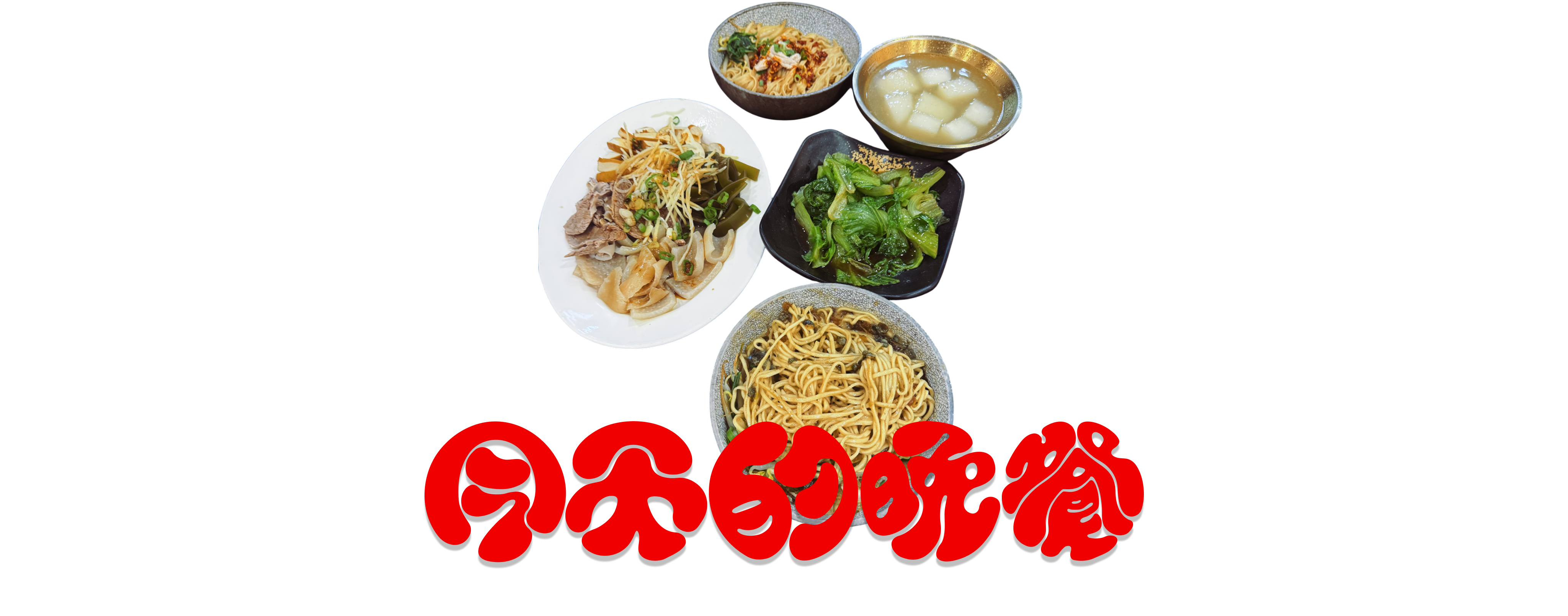EP07. 台北米粉湯