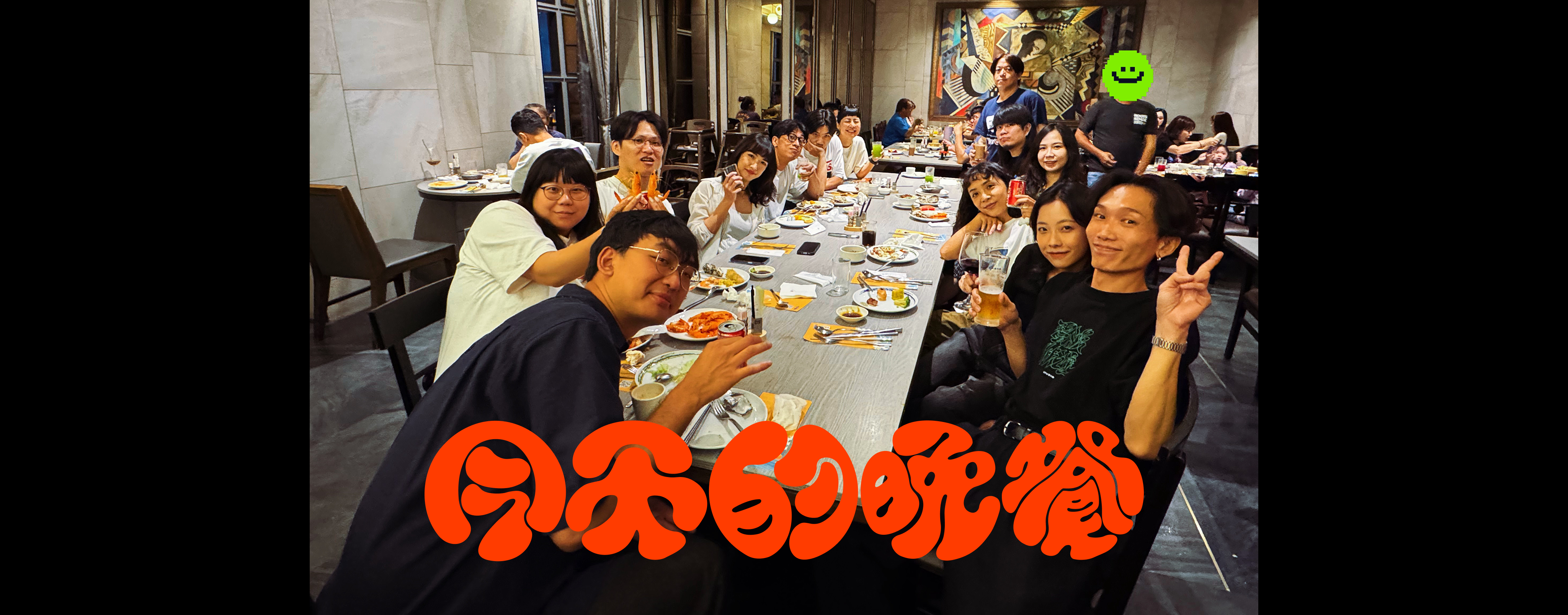 EP08. 殺青酒