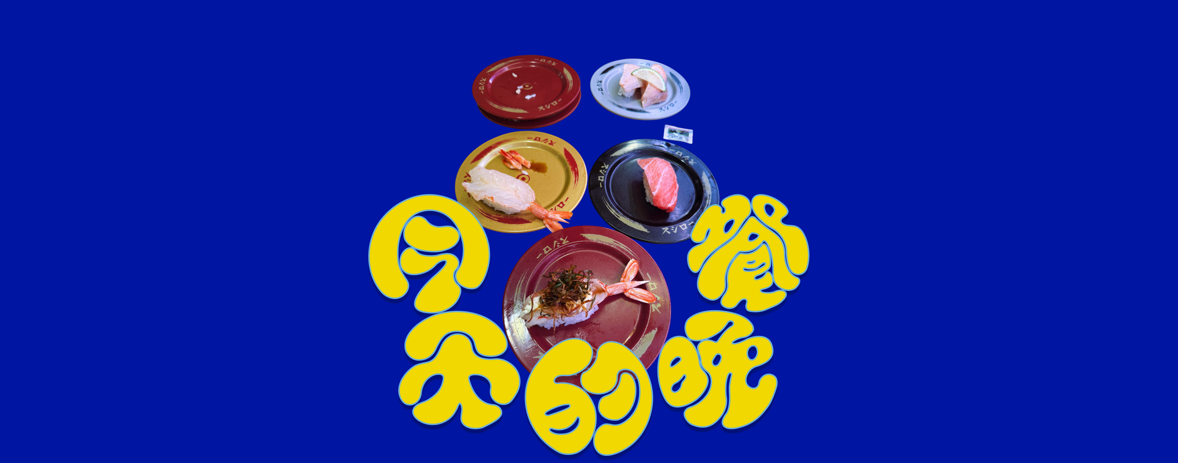 EP09. 壽司郎
