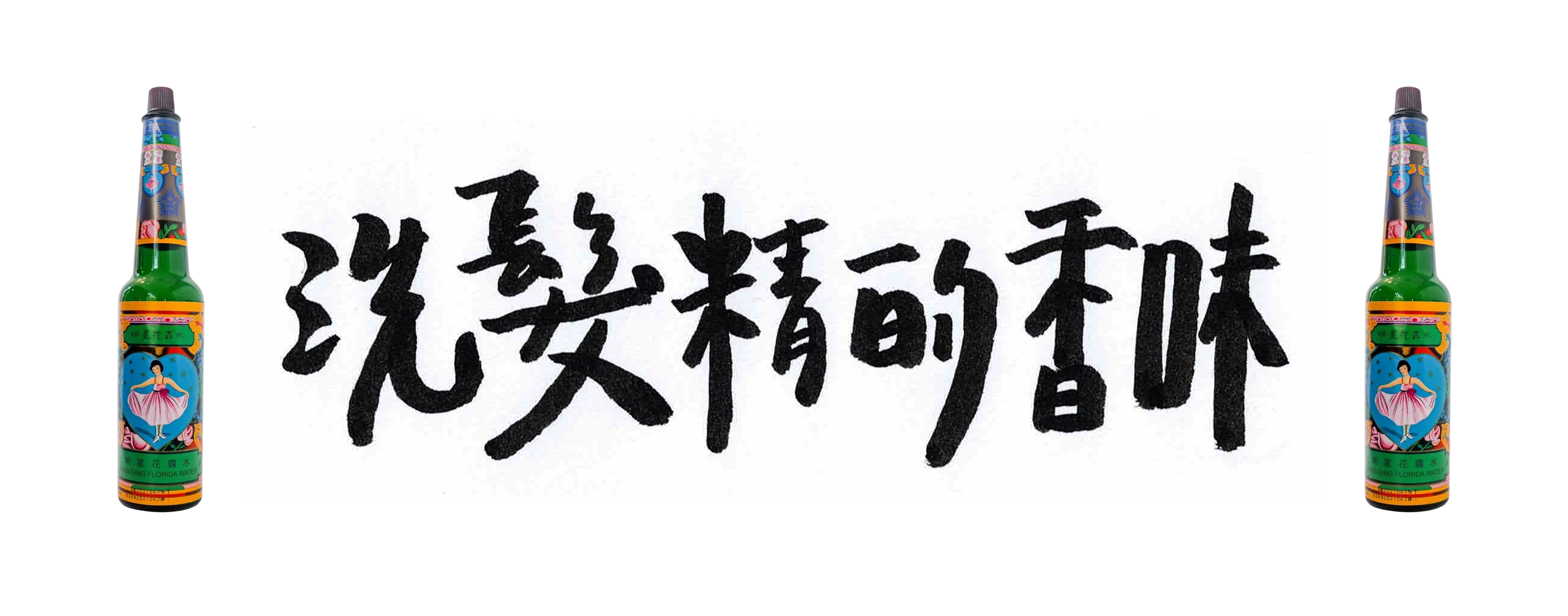 EP10.「洗髮精的香味」