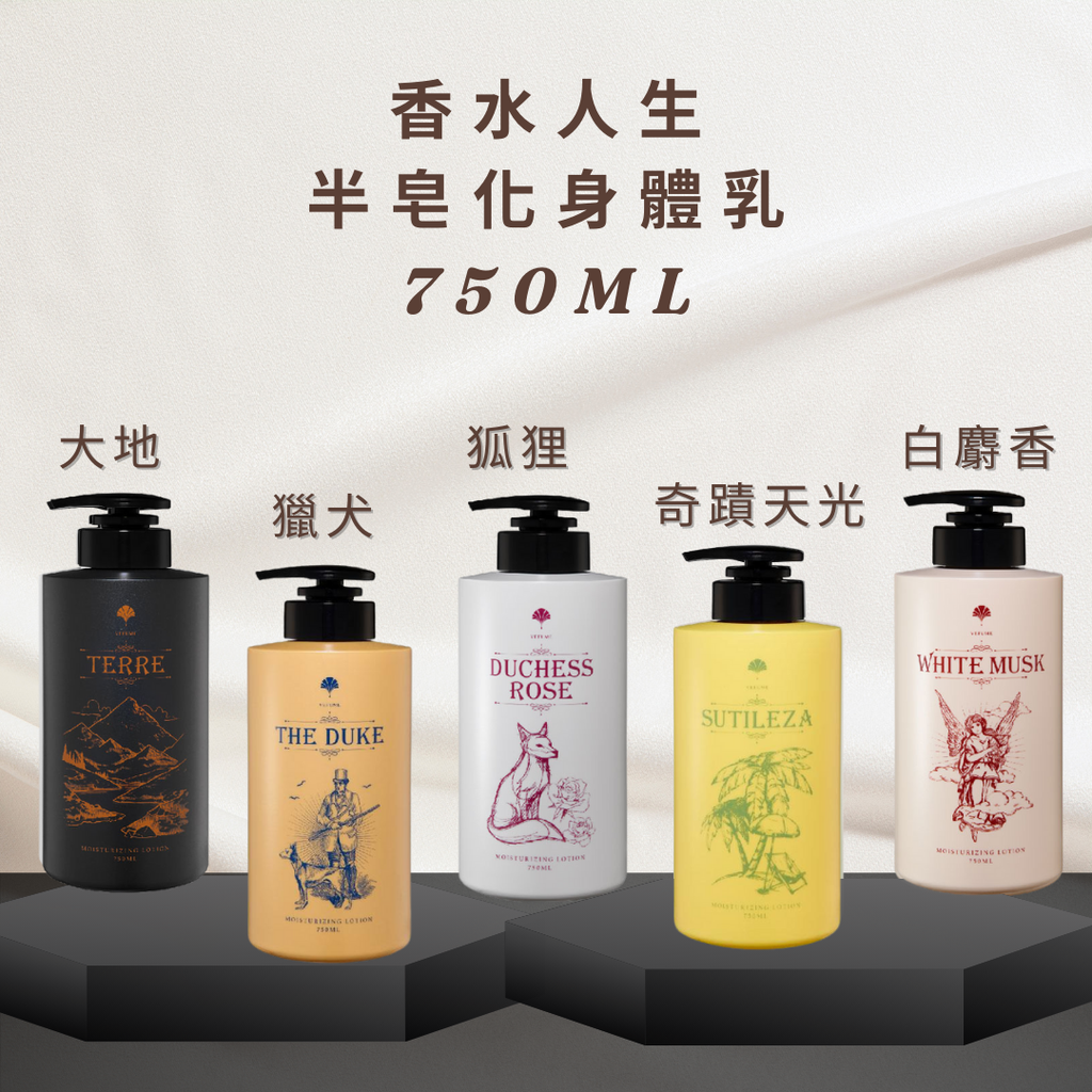 香水人生 半皂化身體乳