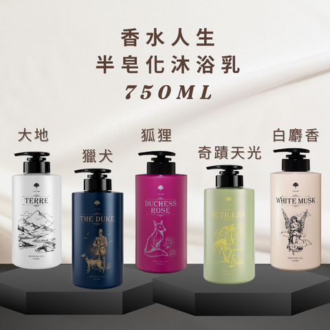 香水人生 半皂化沐浴乳