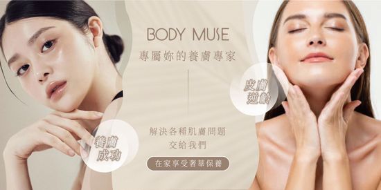 BODYMUS養膚專家 | BODYMUSE