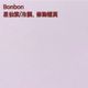BONBON 星仙紫 /蜜粉刷少量