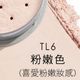 TL6粉嫩蜜桃色2031/05