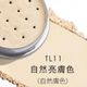TL11百搭亮膚色2030/11