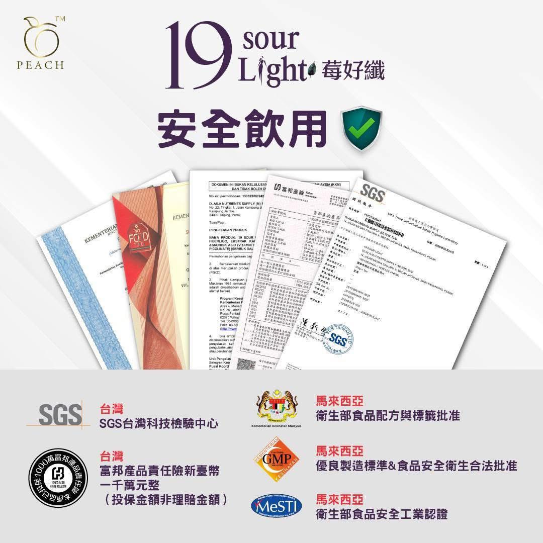 19 Sour Light 莓好纖|SGS國際認證|安心飲用首選