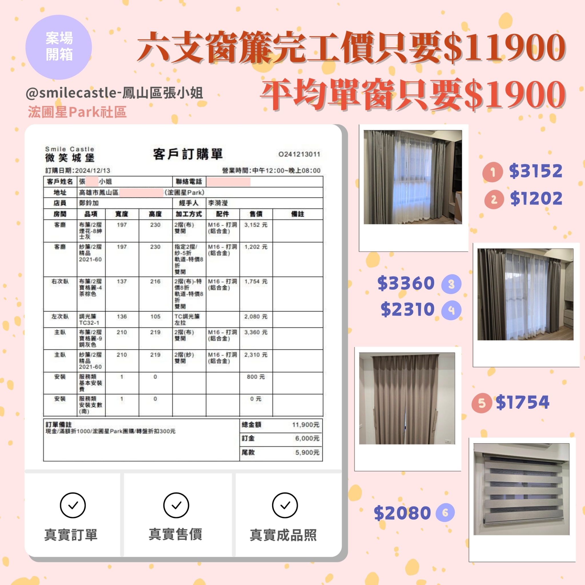 ❓好奇窗簾到底要做多少錢❓六支窗簾只要一萬一✨平均一窗只要一千九😻