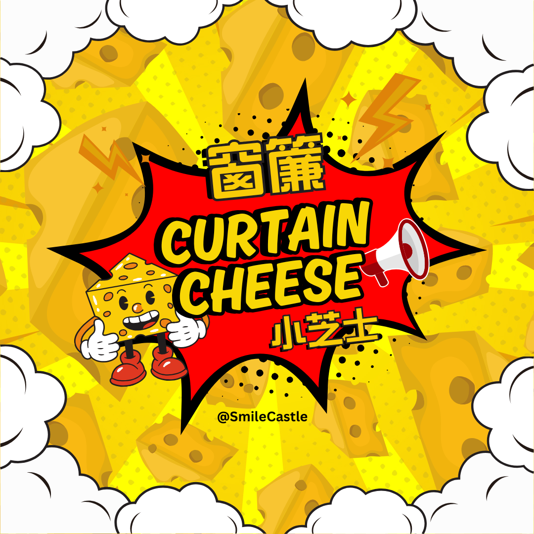 微笑城堡窗簾 - 窗簾小芝士系列