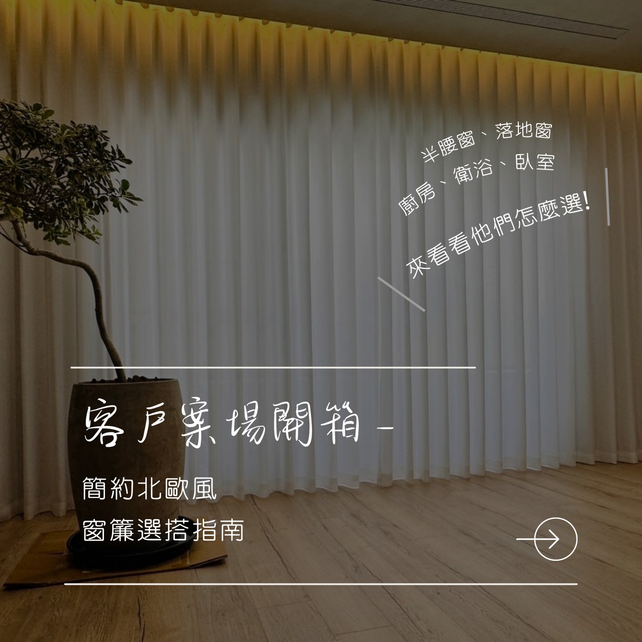 🌿客戶案場開箱👉🏻簡約北歐風窗簾選搭指南❗️