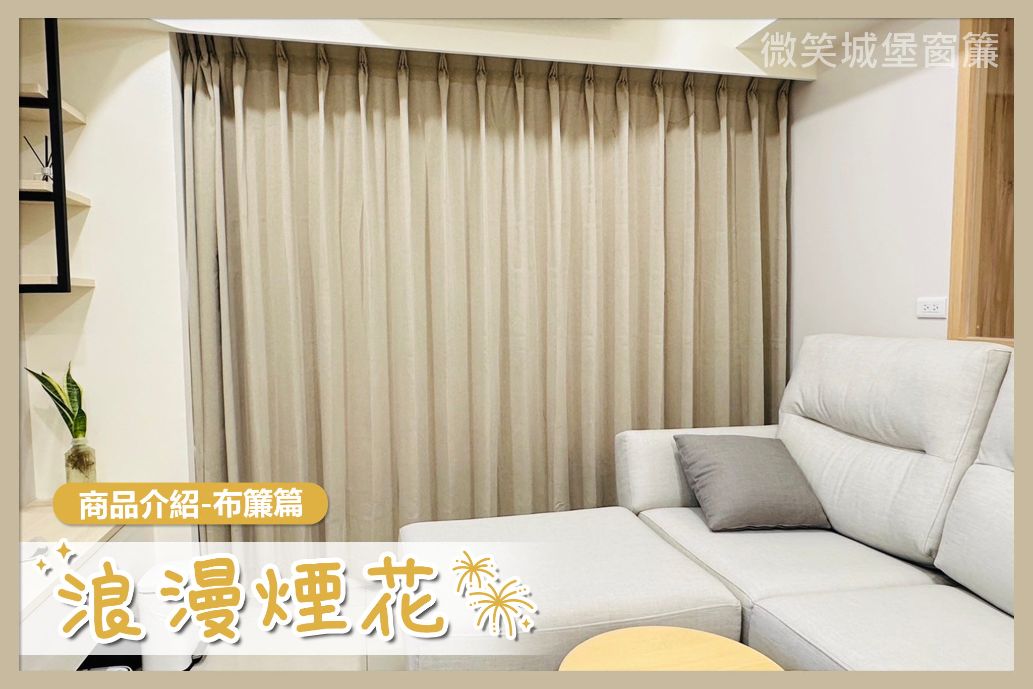 全店窗簾那麼多，不知道怎麼挑？🤔【#浪漫煙花系列】🎆