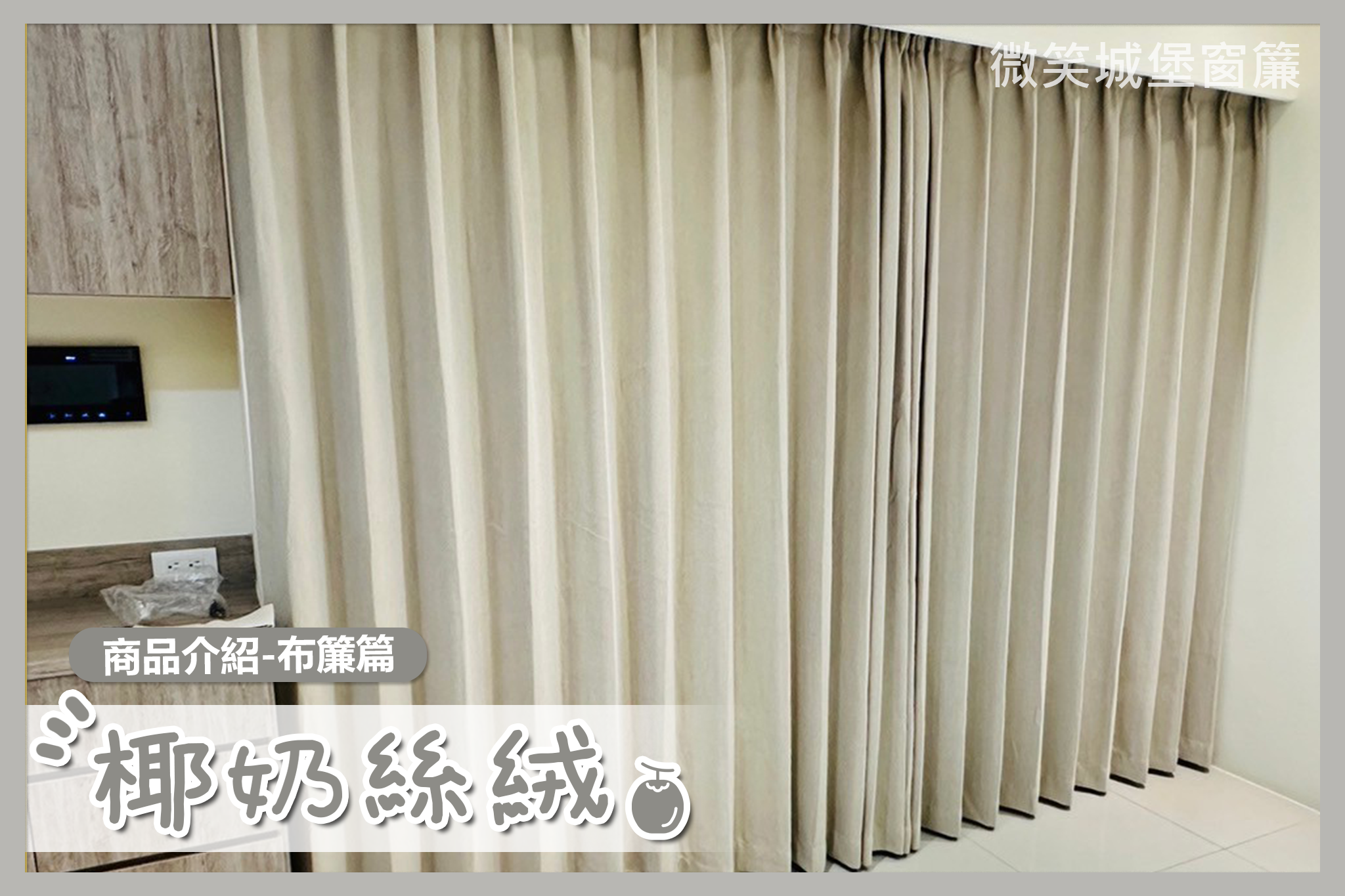 全店窗簾那麼多，不知道怎麼挑？🤔【#椰奶絲絨系列】🥥