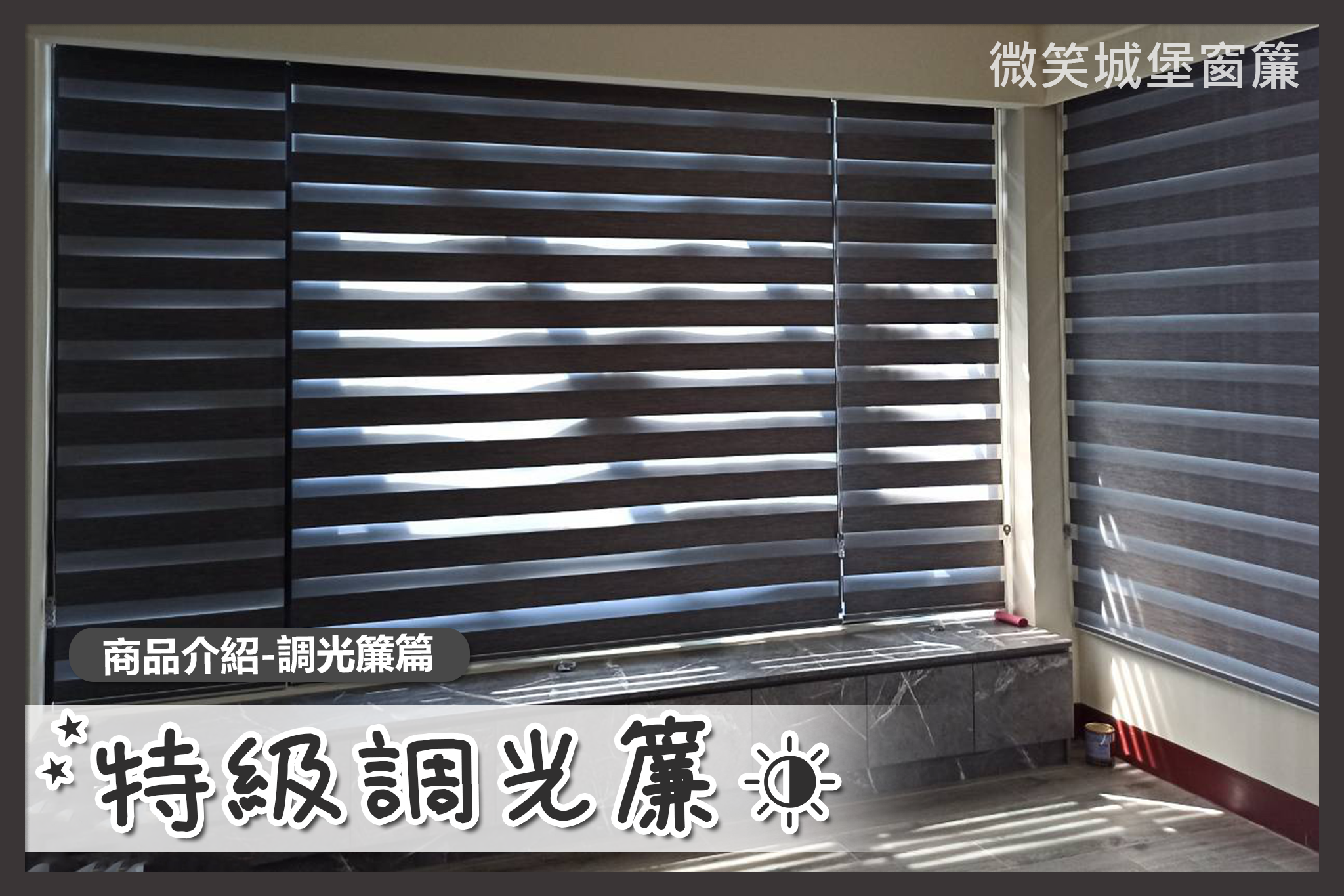 全店窗簾那麼多，不知道怎麼挑？🤔【#特級調光簾系列】🌤️