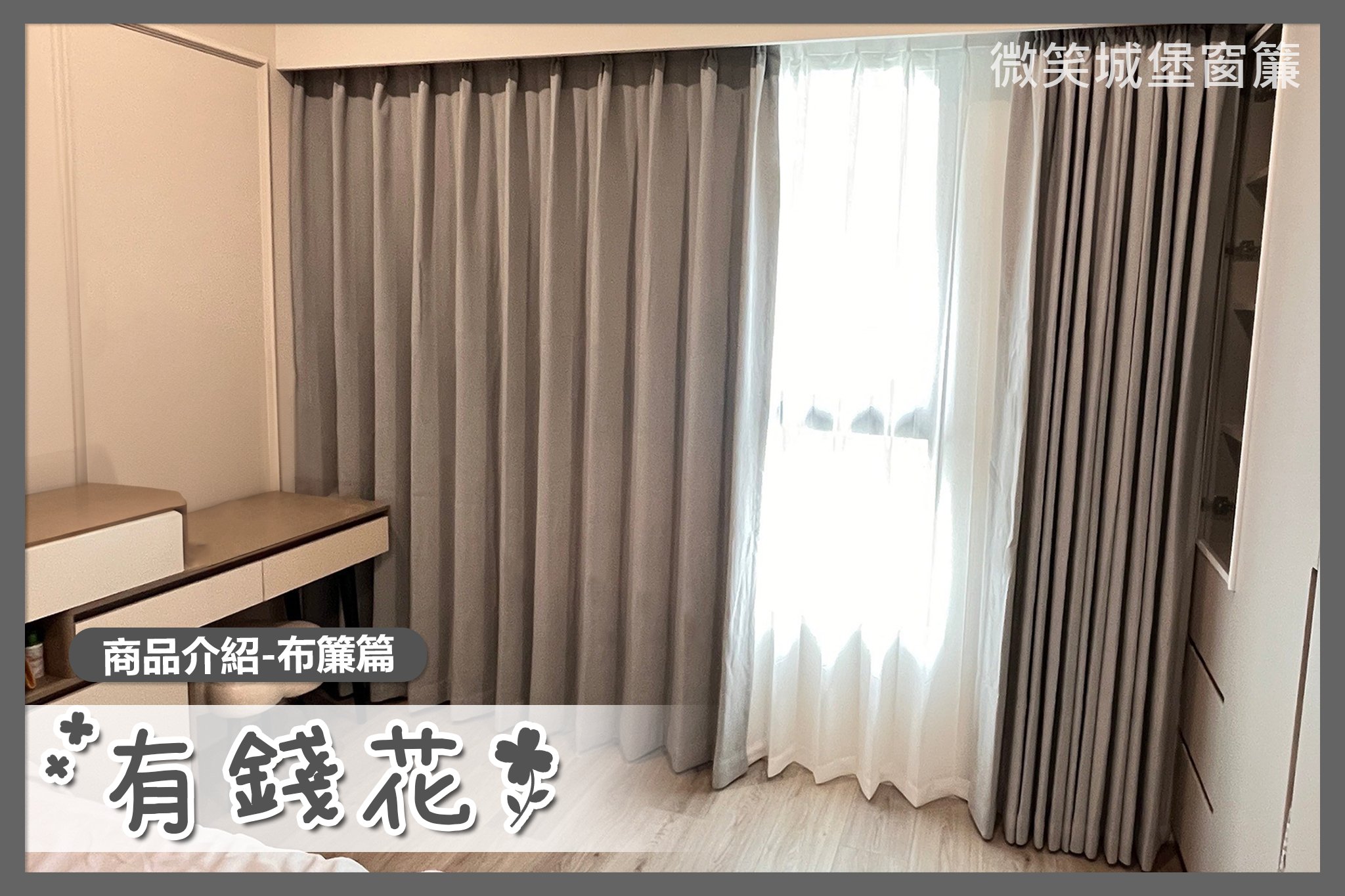 全店窗簾那麼多，不知道怎麼挑？🤔【#有錢花系列】🌸