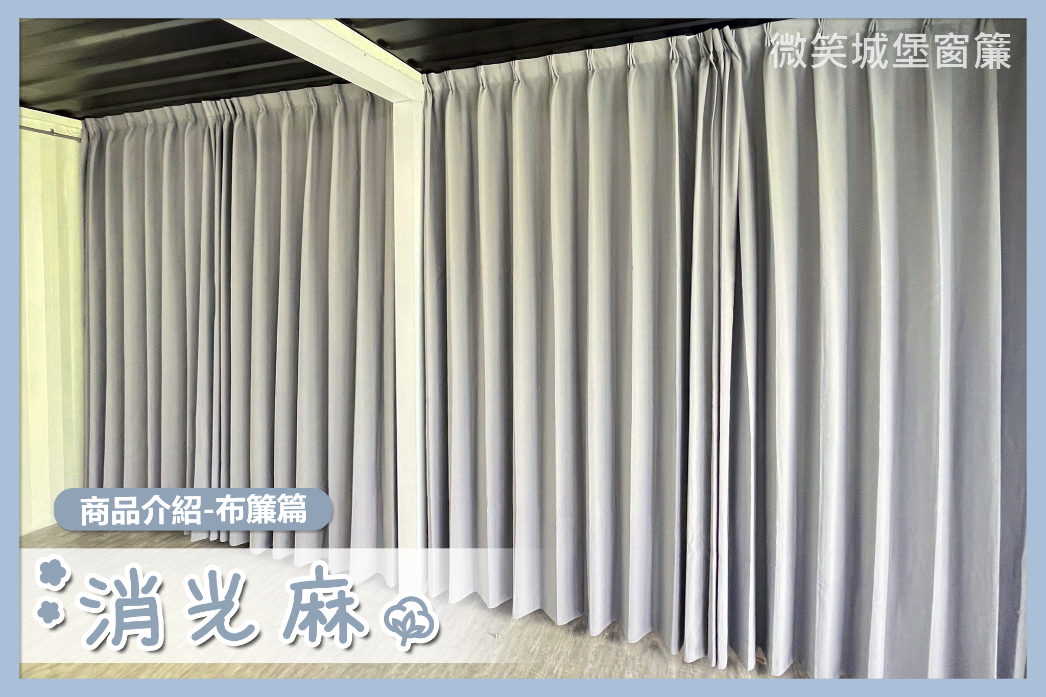 全店窗簾那麼多，不知道怎麼挑？🤔【#消光麻系列】🧶