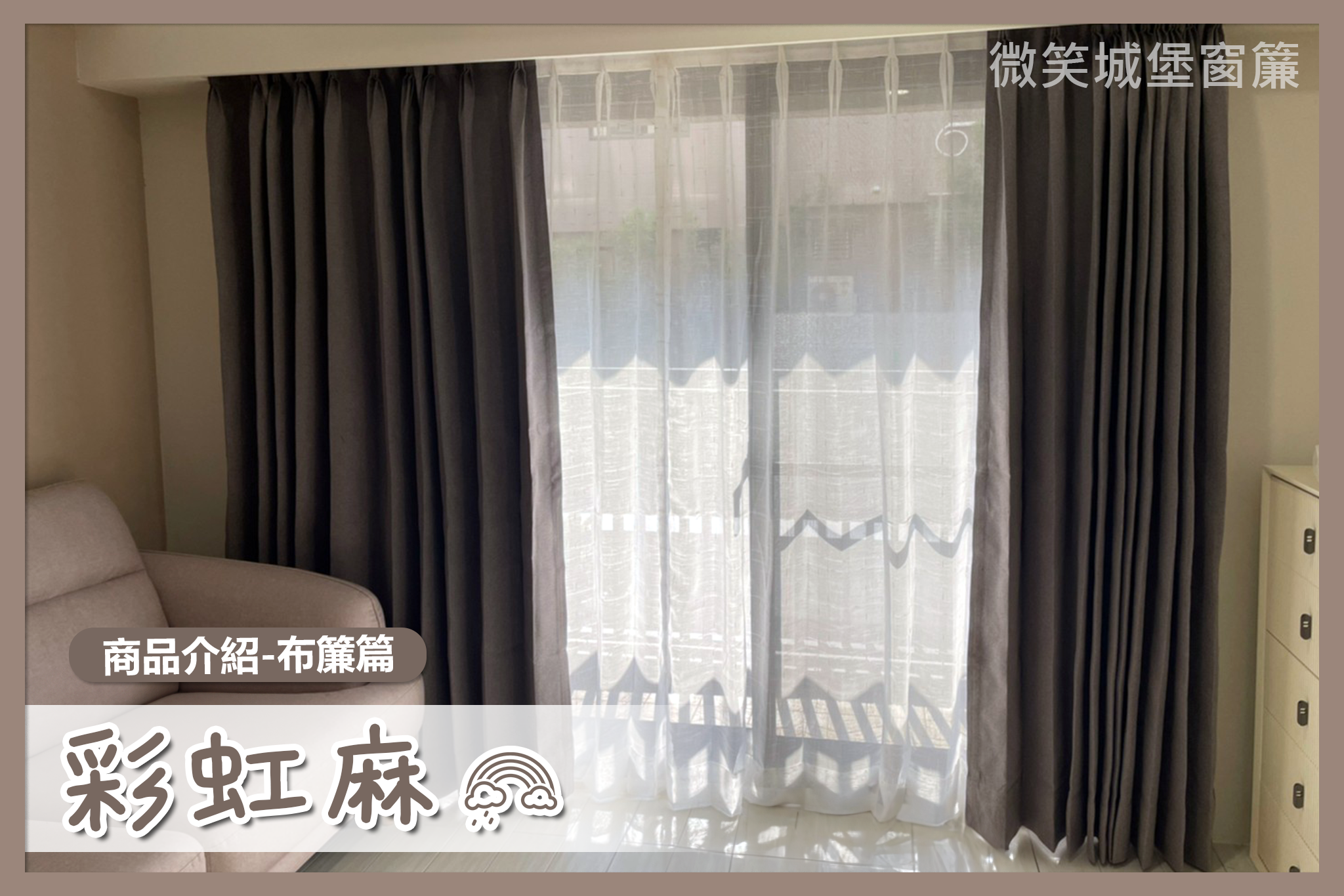 全店窗簾那麼多，不知道怎麼挑？🤔【#彩虹麻系列】🌈