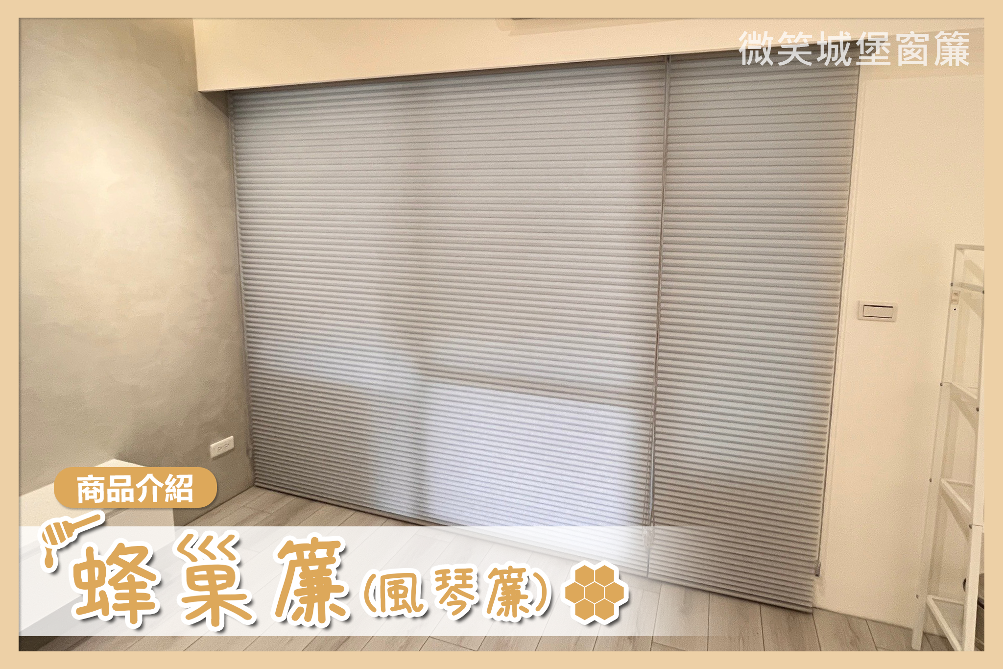 全店窗簾那麼多，不知道怎麼挑？🤔【#蜂巢簾系列】🐝