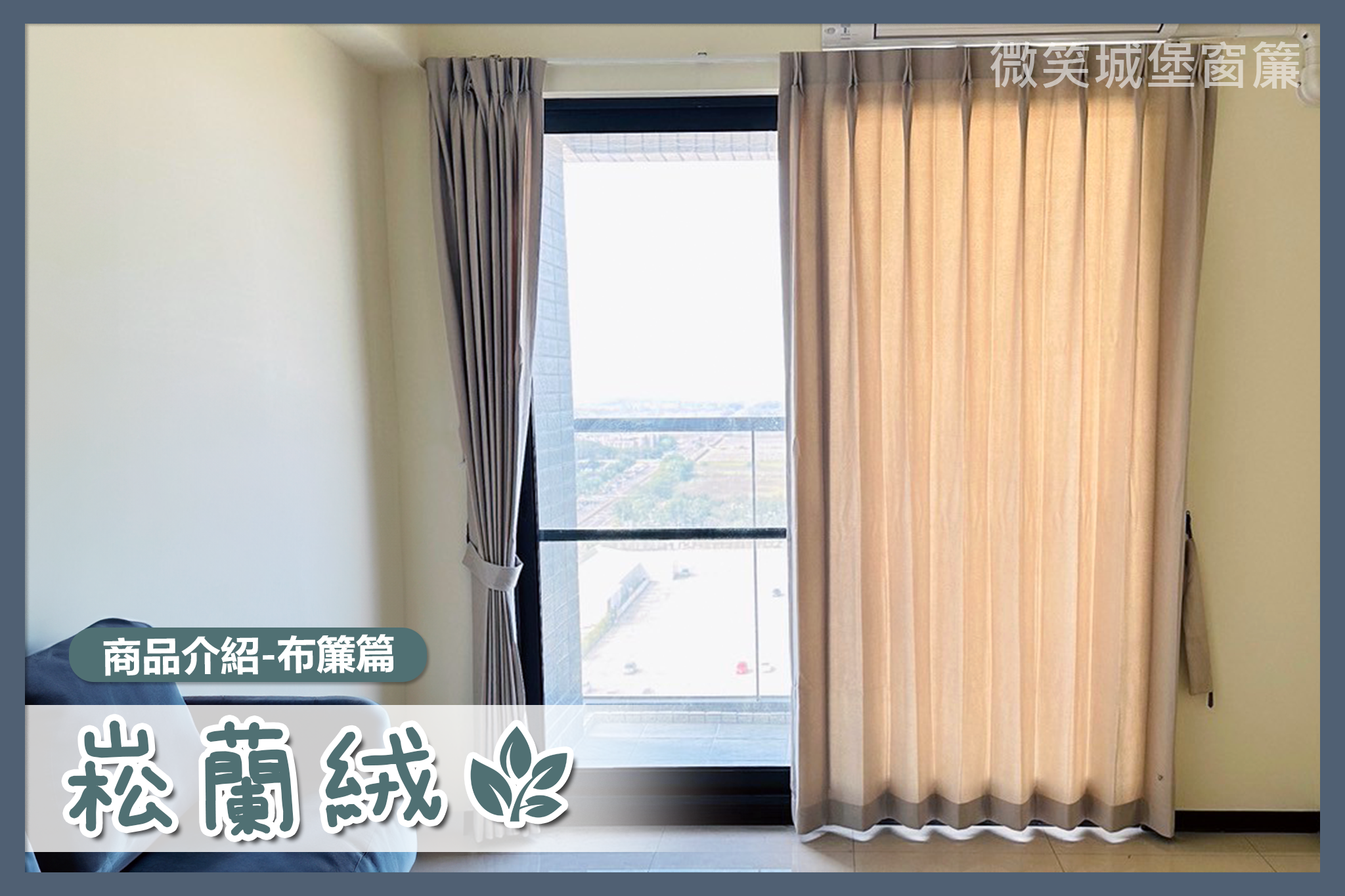 全店窗簾那麼多，不知道怎麼挑？🤔【#崧蘭絨系列】🌿