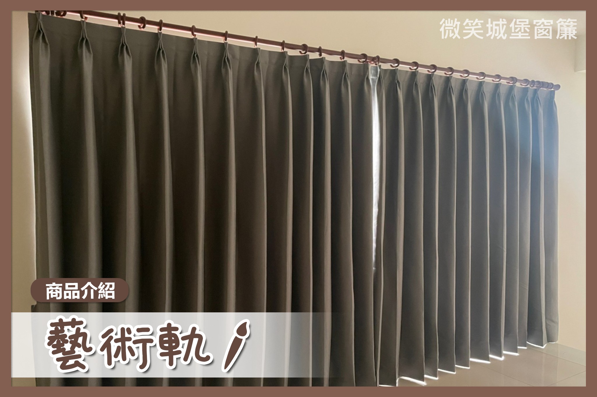 全店窗簾那麼多，不知道怎麼挑？🤔【#藝術軌系列】🧑‍🎨